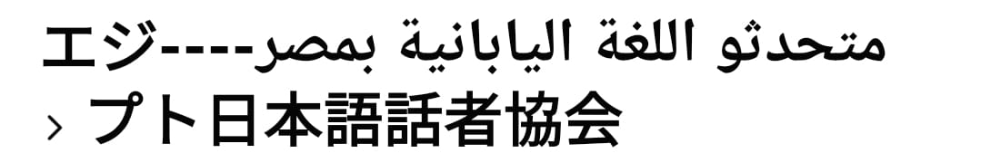 دعوة لزيارة موقع التواصل الاجتماعي للجمعية على تطبيق الفيسبوك