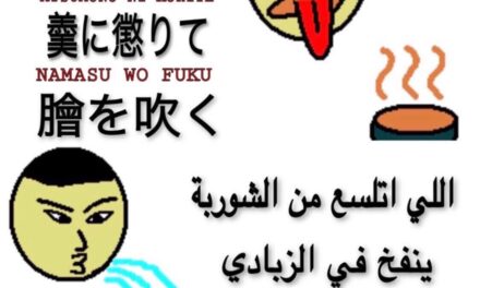 حكم وأمثال مشهورة