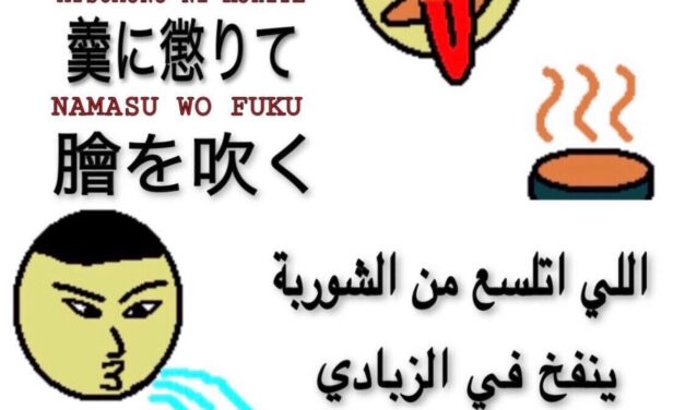 حكم وأمثال مشهورة