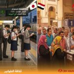 قراءة في سلوك الانتظار بين اليابان ومصر
