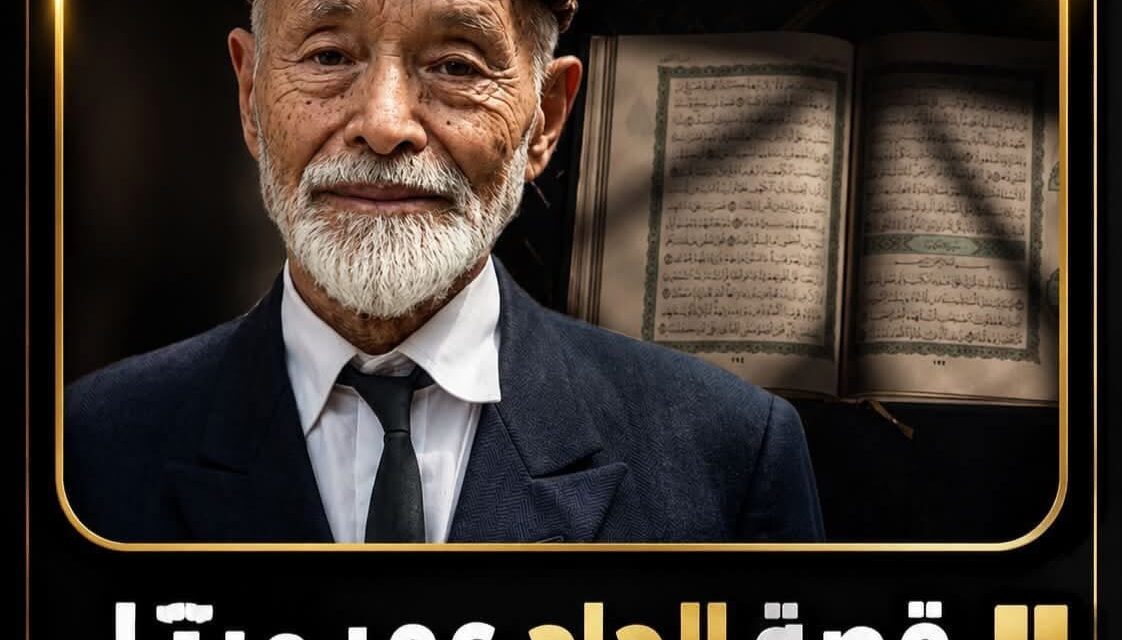 من عائلة الساموراي إلى خدمة القرآن… قصة عمر ميتا