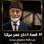 من عائلة الساموراي إلى خدمة القرآن… قصة عمر ميتا